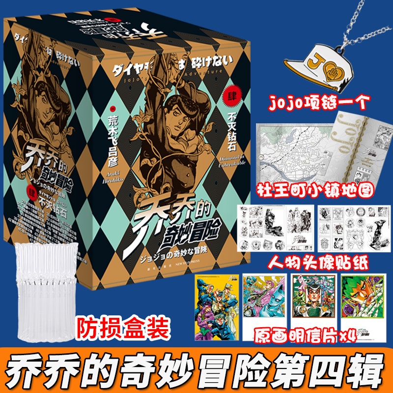 [正版]赠JOJO项链乔乔的奇妙冒险第4部不灭钻石19卷中文版JOJO奇妙冒险漫画书 新星出版社高清大图