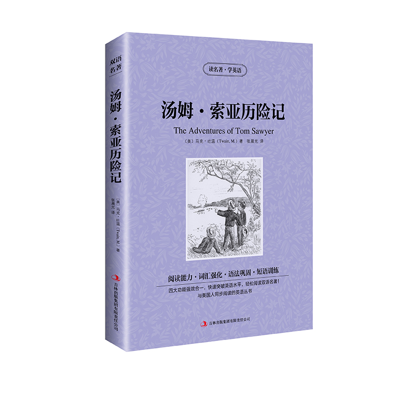 【正版】 正版汤姆·索亚历险记 英文原版+中文版 英汉对照 中英文双语 世界经典文学 读名著学英学生
