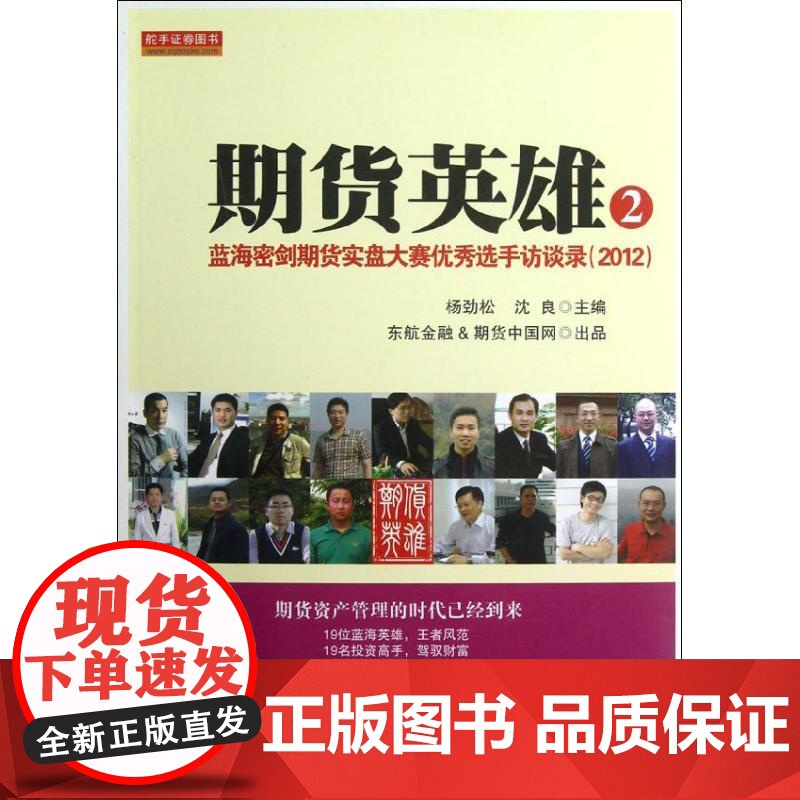 期货英雄2:蓝海密剑期货实盘大赛优秀选手访谈录2012 地震出版社高清大图