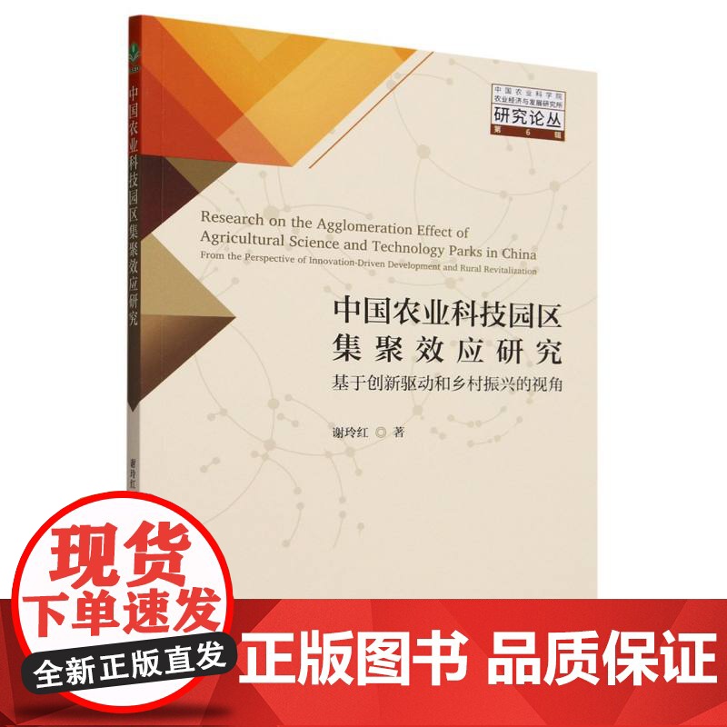 中国农业科技园区集聚效应研究--基于创新驱动和乡村振兴的高清大图