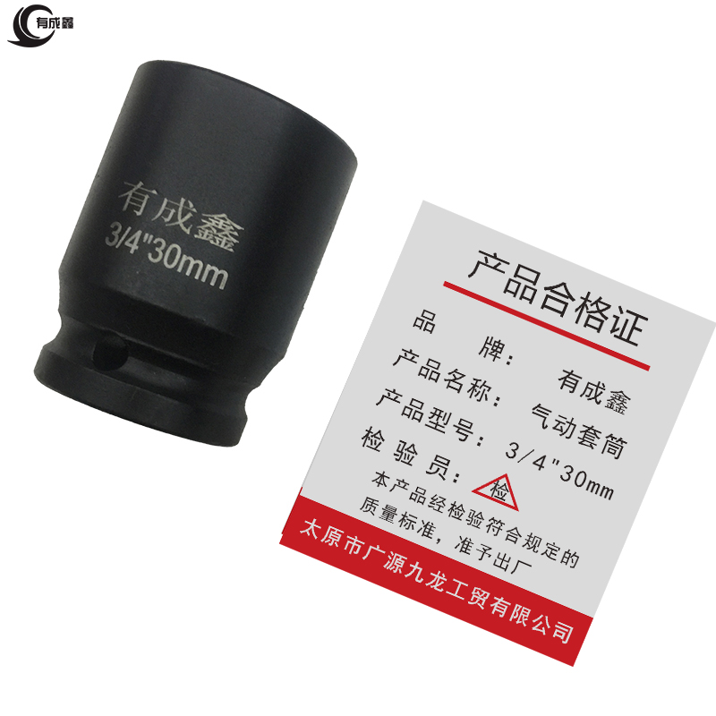 有成鑫 3/4寸系列气动套筒 风炮套筒 内六角加厚套筒 重型套筒19mm方孔3/4“ 30mm/个高清大图