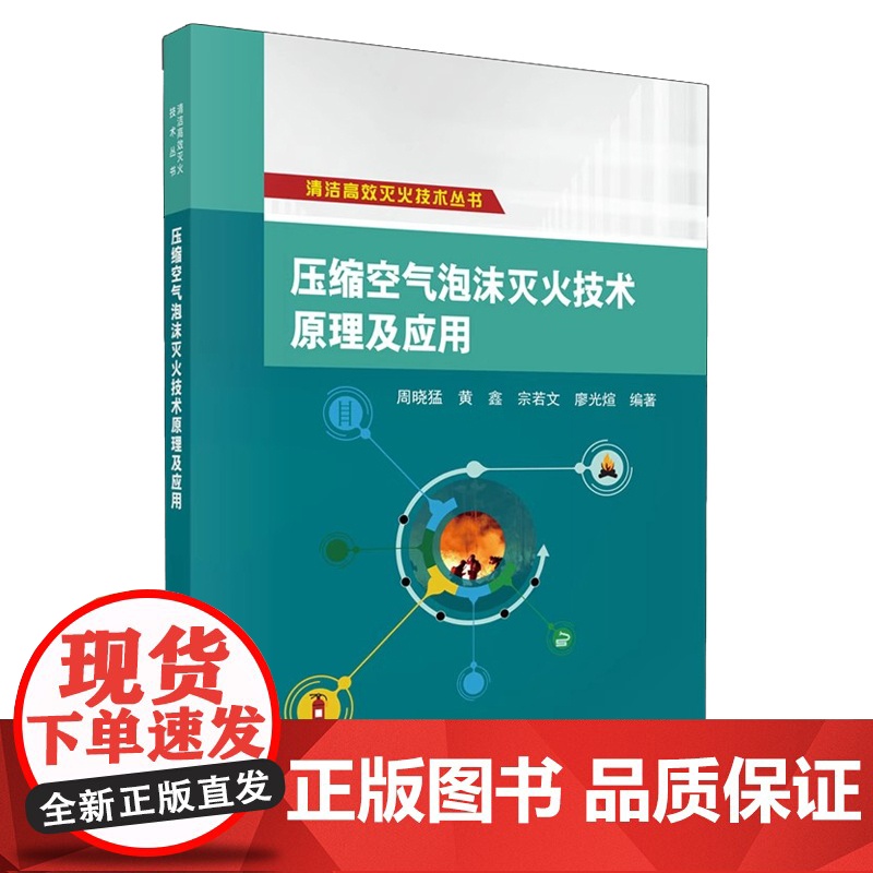 压缩空气泡沫灭火技术原理及应用周晓猛 著科学出版社9787030795328医学卫生/药学高清大图