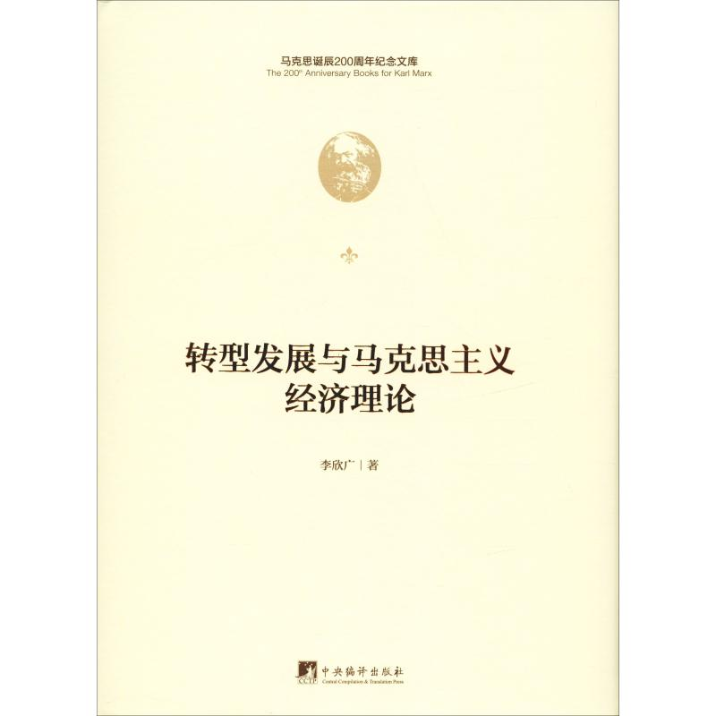 醉染图书转型发展与马克思主义经济理论9787511736758高清大图