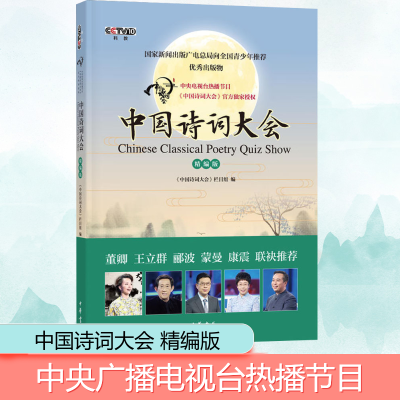 醉染图书中国诗词大会 精编版9787101117240高清大图
