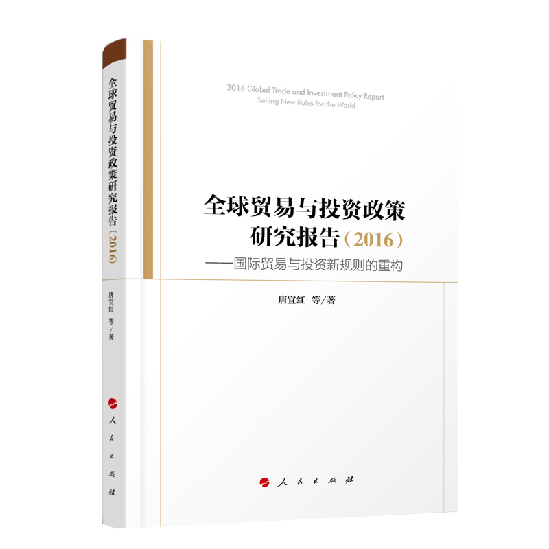 [正版]全球贸易与投资政策研究报告(2016)——国际贸易与投资新规则的重构高清大图
