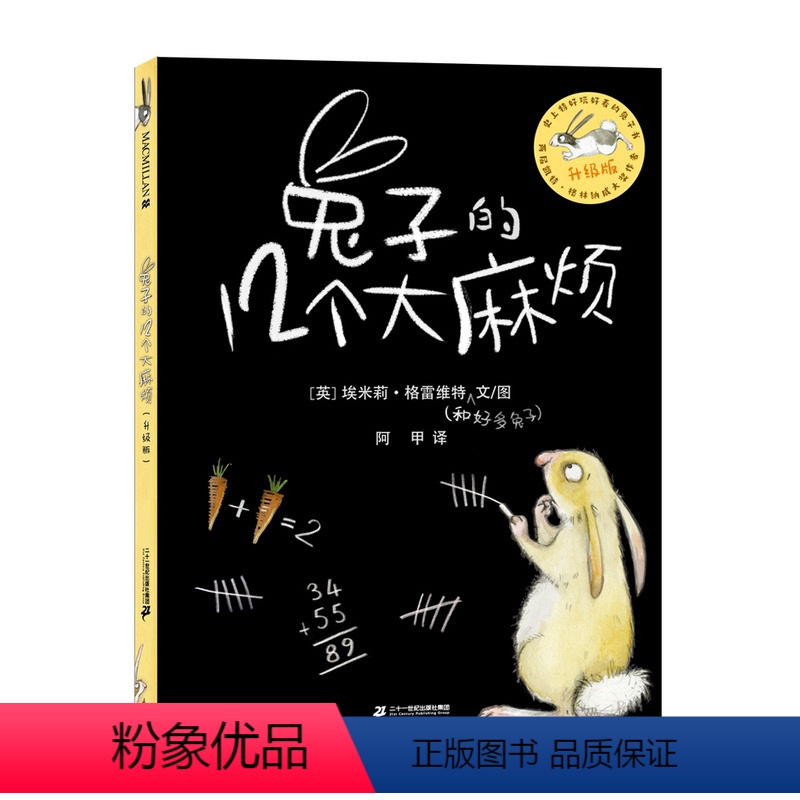 的12个大麻烦(升级版) 【正版】的12个大麻烦升级版3-8岁儿童创意成长数列图画书斐波那契数学规律、逻辑思考亲