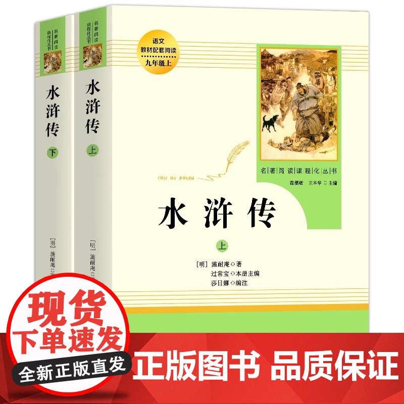水浒传原著正版完整版 名著阅读课程化丛书 九年级上册必读课外书 青少年版初中语文教材配套 无删减 白话文文言文名著书目高清大图