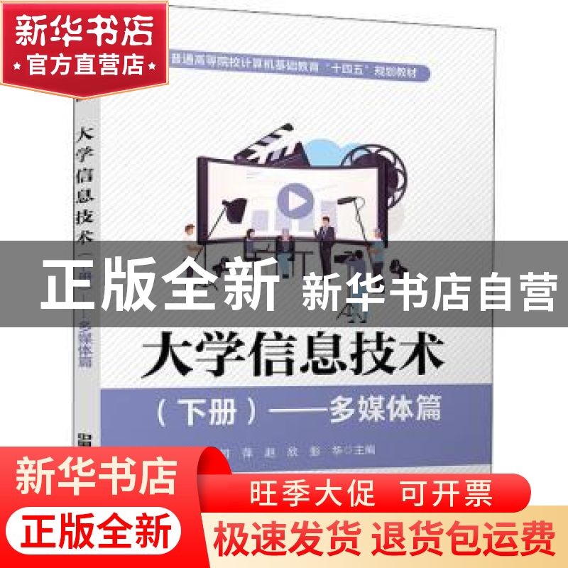 正版 大学信息技术(下多媒体篇普通高等院校计算机基础教育十四五