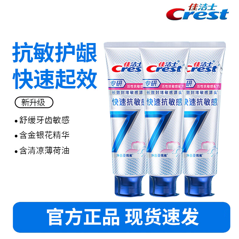 佳洁士专研7效120g-抗敏*3支