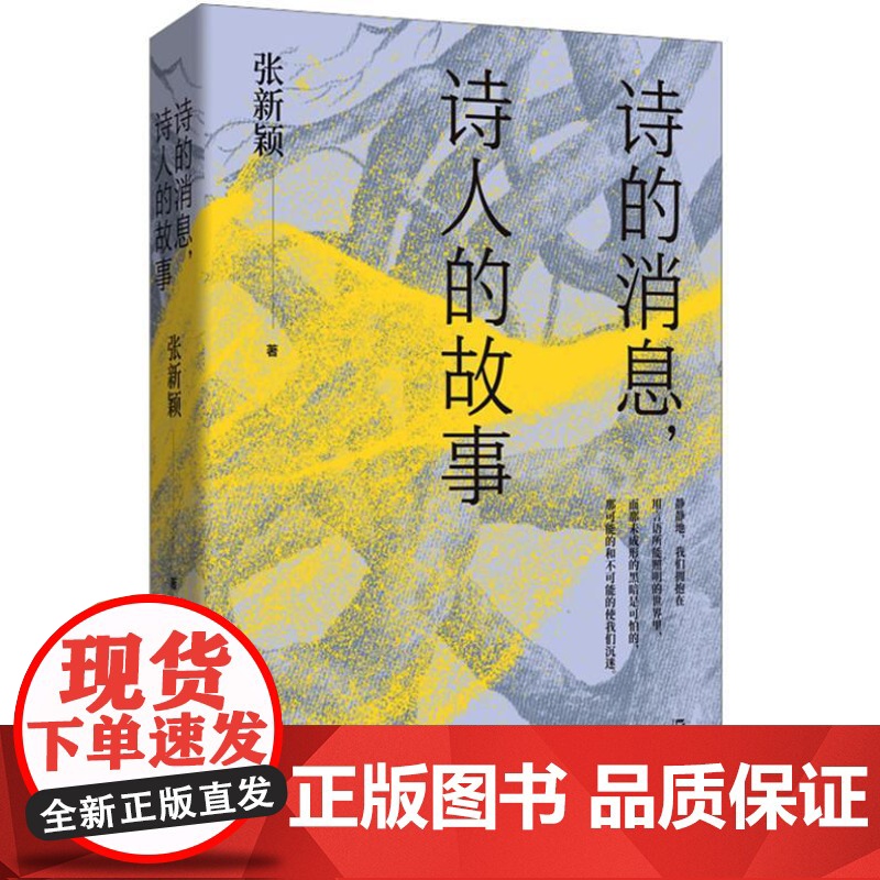 诗的消息,诗人的故事(复旦教授张新颖20多年“中国新诗”讲稿全新呈现) 9787532190379 上海文艺出版社 张新高清大图