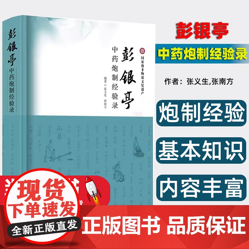 彭银亭中药炮制经验录