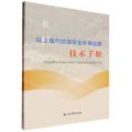 陆上油气钻探安全环保监督技术手册
