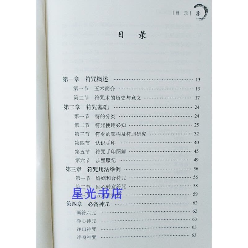 （厂家直营店）张天师符咒大全符咒秘法 茅山符咒术 咒语灵符 道教书籍（客户评价好）图片
