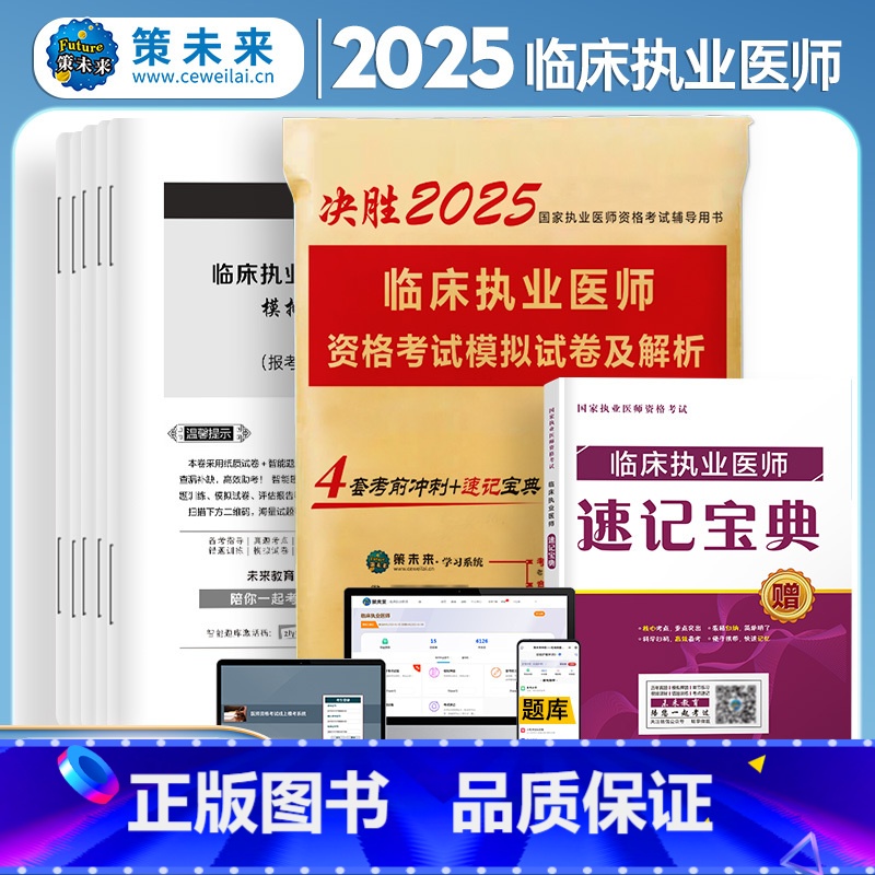 【正版】策未来2025年临床执业医师资格考试模拟试卷及解析 考前冲刺卷赠考点速记宝典可搭贺银成张博士大苗模拟用书军医版