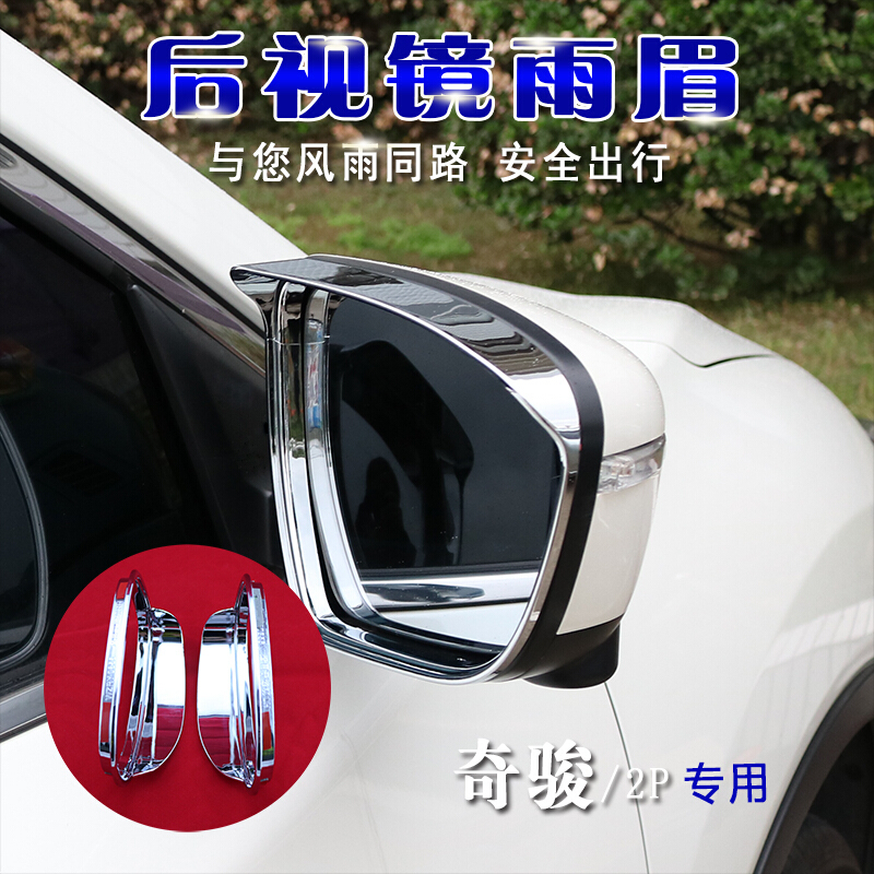 后视镜雨眉途观电镀雨挡奇骏挡雨条反光镜挡雨板翼虎汽车改装专用