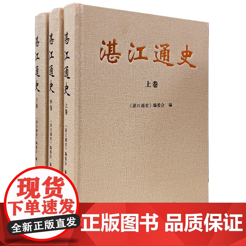 湛江通史(全三卷)湛江第一部通史一套书了解雷州半岛地区从史前时期到21世纪的历史广东区域史研究通俗读物《湛江通史》编委会高清大图