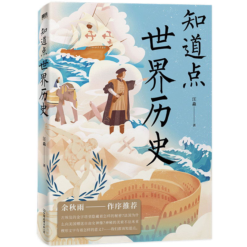 [醉染正版]知道点世界历史 汪淼 著 余秋雨作序 知道点 中外文史哲 看这套 知道点 系列书就够了高清大图