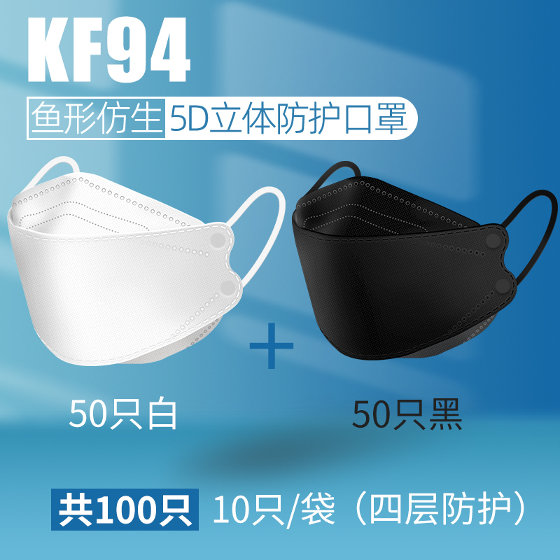 kn95口罩3d立体kn95防护用品韩国柳叶型鱼嘴白口罩50只白色+50只黑色 共100只