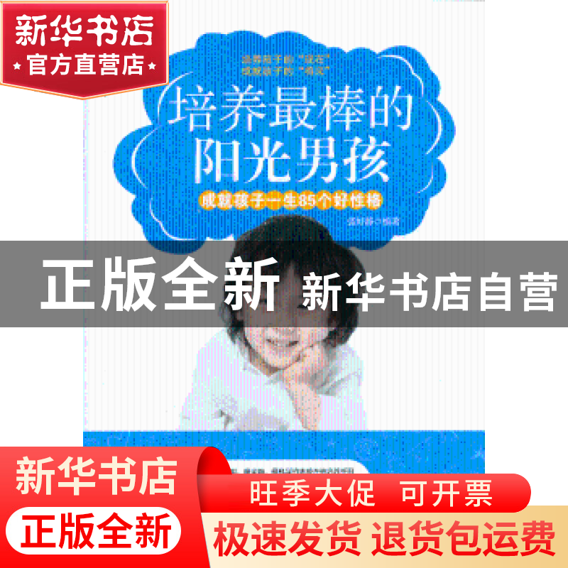 正版 培养最棒的阳光男孩:成就孩子一生85个好性格 张好静编著 中