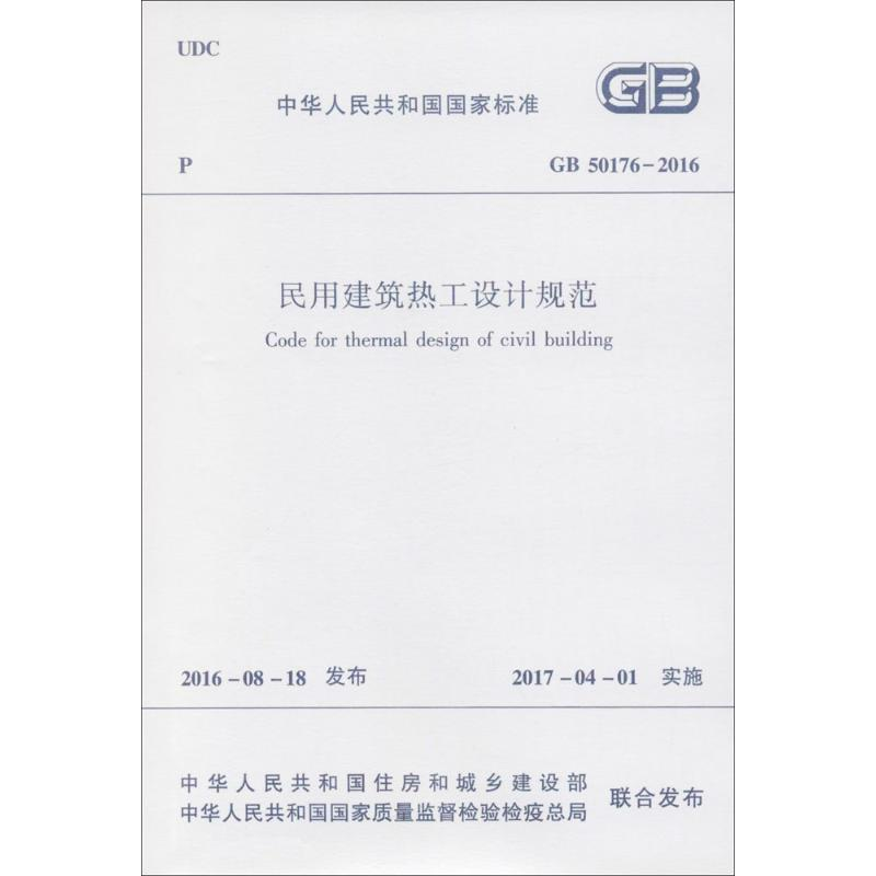 [M]中华人民共和国国家标准中华人民共和国国家标准民用建筑热工设计规范GB50176-2016-1511228919