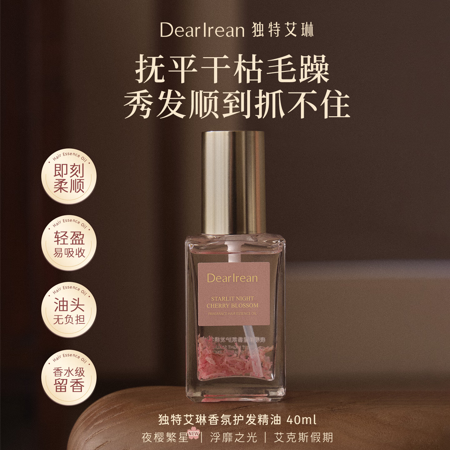 独特艾琳(Dear lrean)香氛护发精油浮靡之光40ml滋养柔顺留香修护干枯毛躁生日礼物