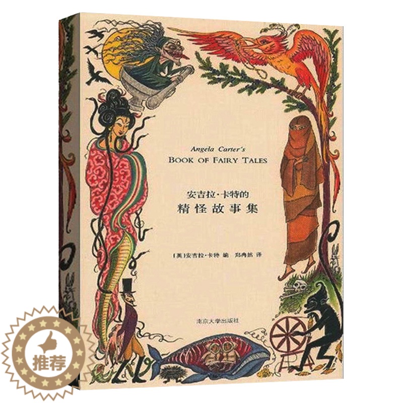 [醉染正版]安吉拉卡特的精怪故事集 悍妇精怪故事集 悍妇精怪故事集卷 故事选集 外国现当代文学小说图书籍书 NJDX云图高清大图
