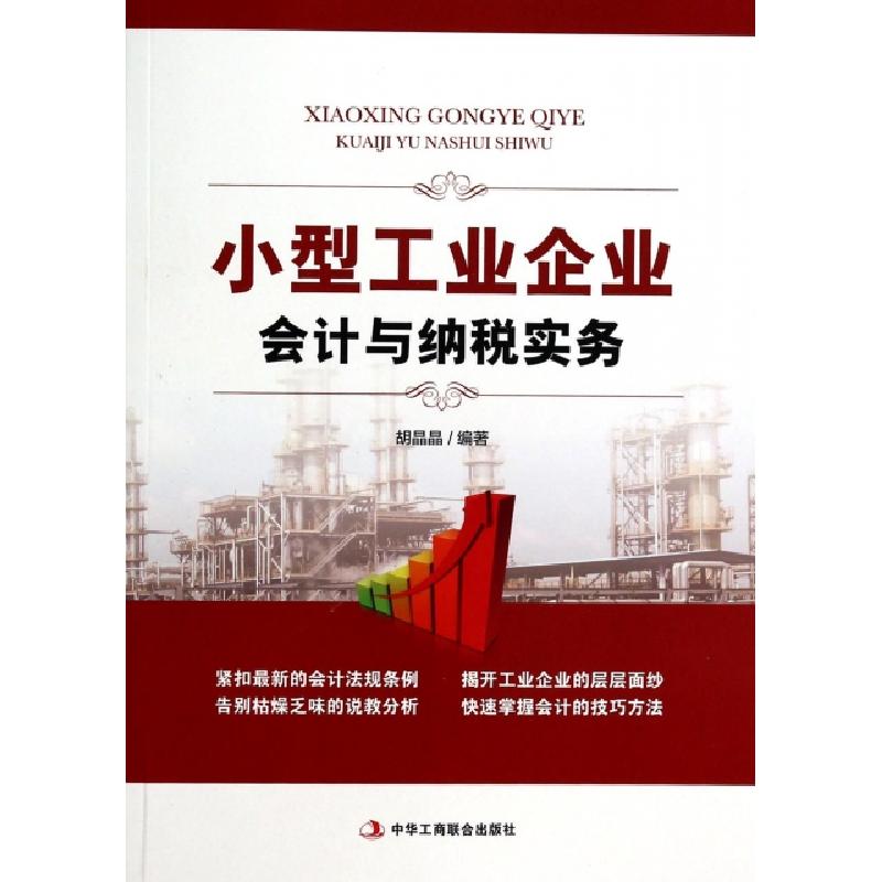 正版新书]小型工业企业会计与纳税实务胡晶晶9787515809007高清大图