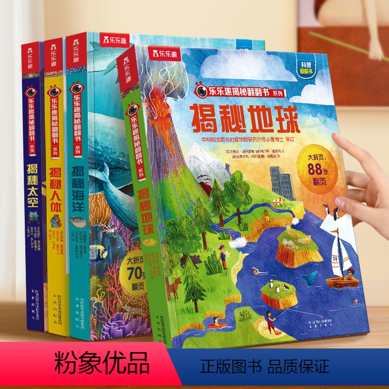 揭秘自然科普(地球+海洋+人体+太空) 【正版】揭秘系列翻翻书主题合集全套少儿多主题合集4册装大百科3-6-8-12岁儿