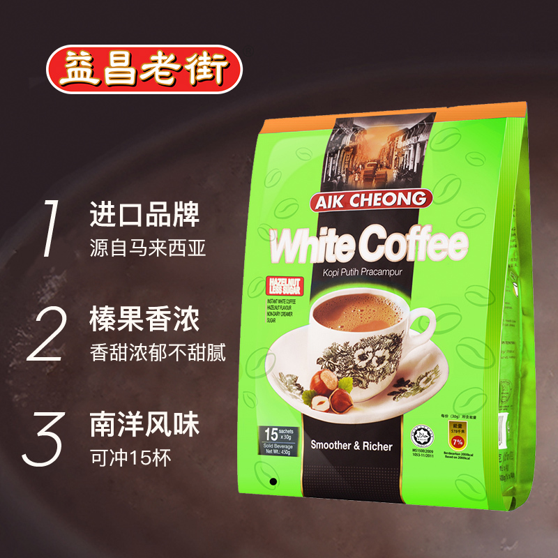 马来西亚原装进口 益昌榛果味减少糖三合一速溶白咖啡粉450g*2袋