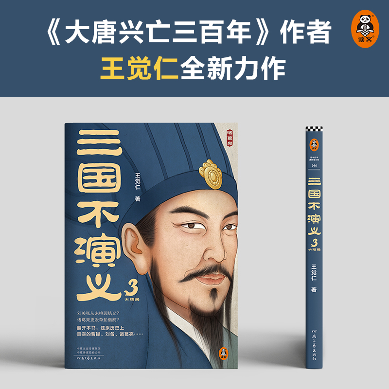 醉染图书三国不演义 39787555913276高清大图