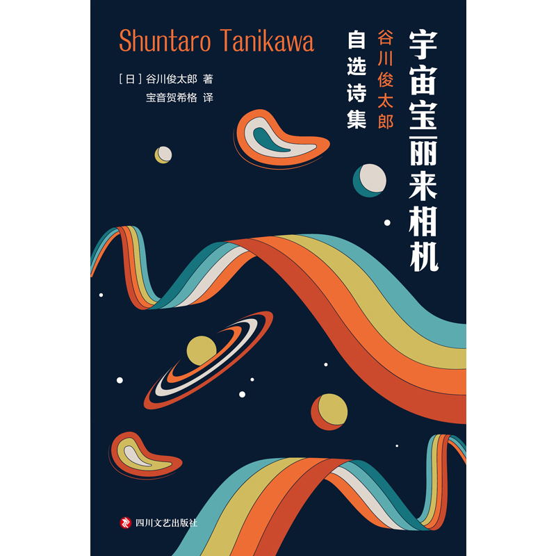 [正版]宇宙宝丽来相机 谷川俊太郎自选诗集 从既往出版的58本诗集的2000多首诗作中选出170多首 结为一本精选集现高清大图