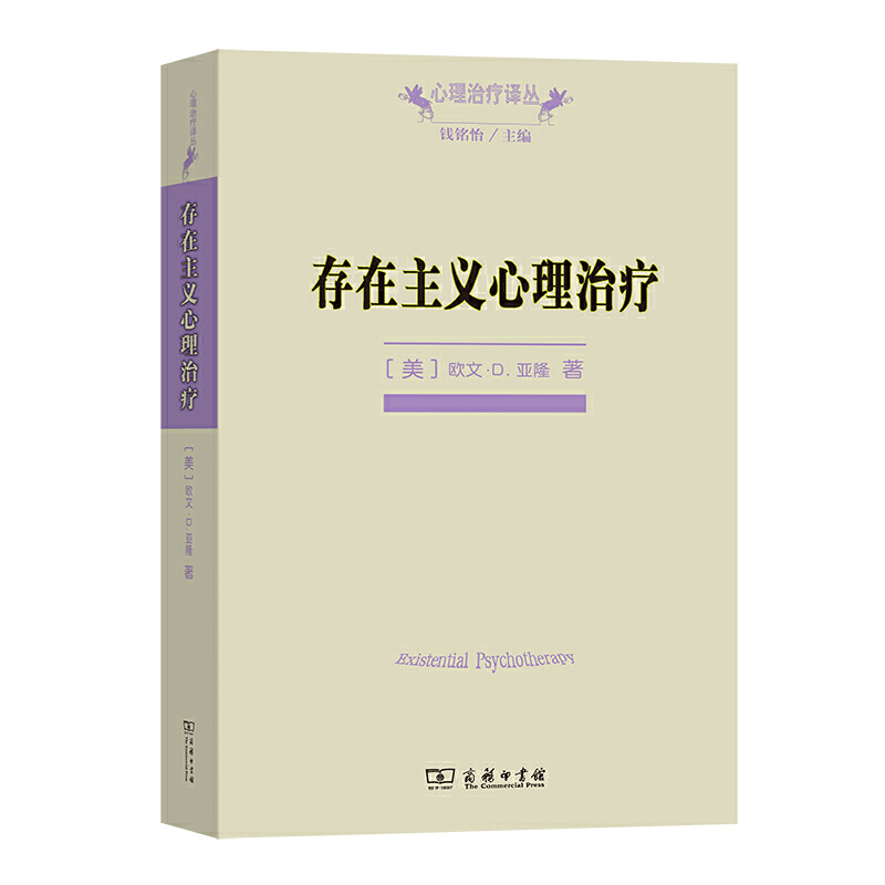 [醉染正版]存在主义心理治疗 (美)欧文·D.亚隆 著 黄峥,张怡玲,沈东郁 译 社会科学总论社科心理学书籍 心理咨询与高清大图