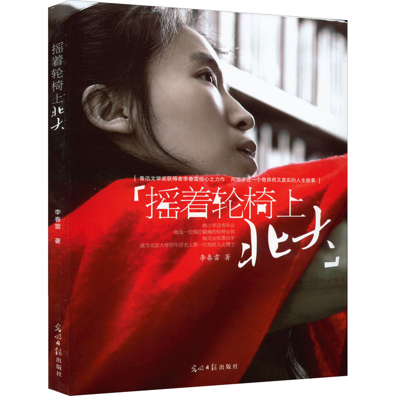 [正版]摇着轮椅上北大 李春雷 著 青少年励志书籍中小学课外读物 书店图书籍 光明日报出版社高清大图