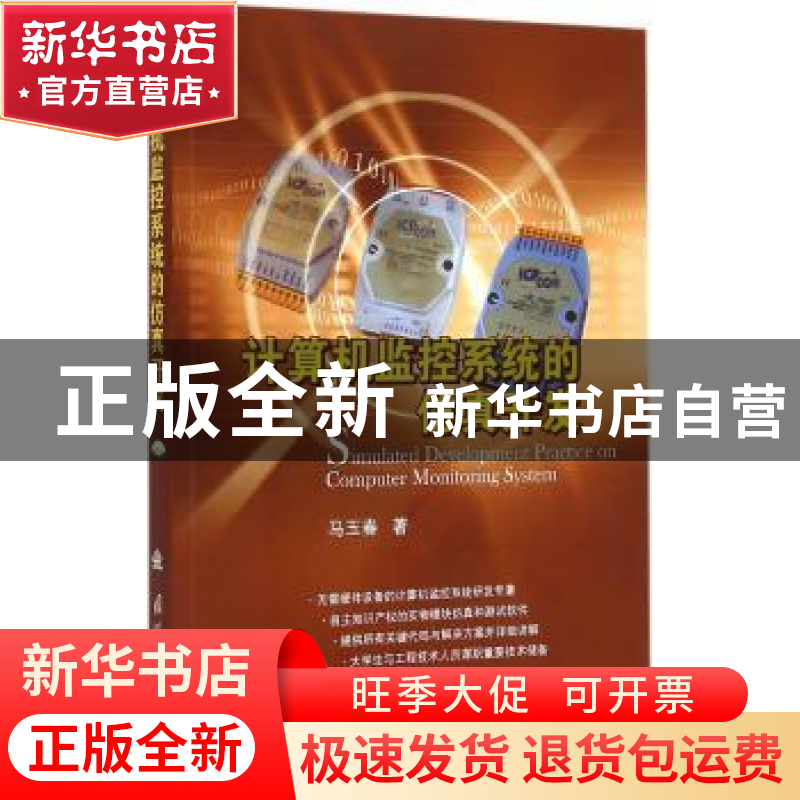 正版 计算机监控系统的仿真开发 马玉春著 国防工业出版社 978711