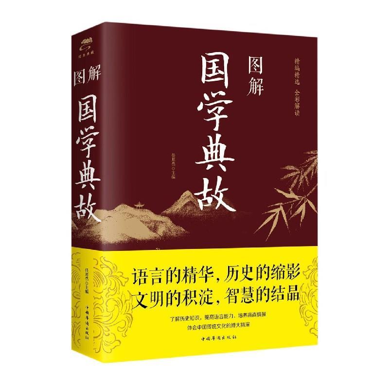 正版新书】图解国学典故任犀然 9787511363183