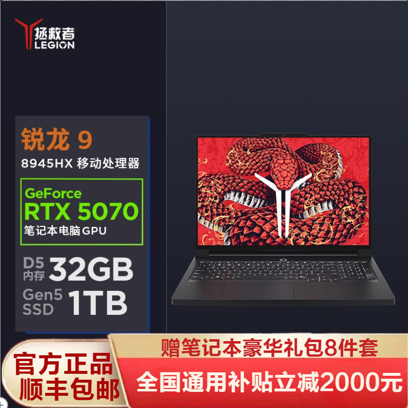 联想(Lenovo)拯救者R9000P 2025 16英寸超能电竞本R9 8945HX 32G1T 5070 广色域黑