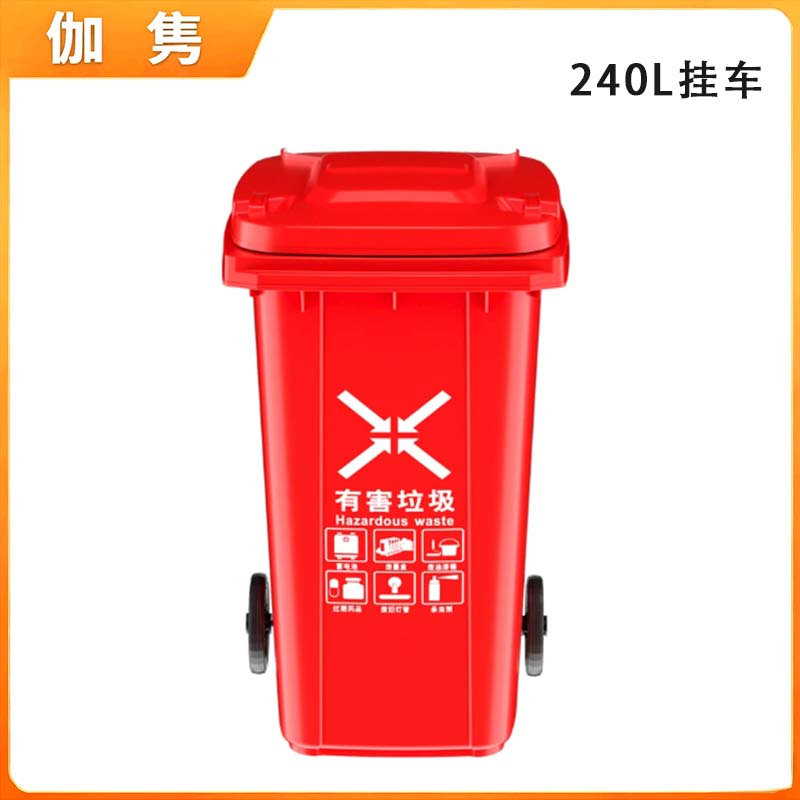 伽隽 挂车垃圾桶 有害垃圾240升 个高清大图