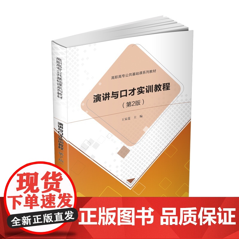 正版图书 演讲与口才实训教程 第2版 王家莲 清华大学出版社高职高专公共基础课系列教材高清大图