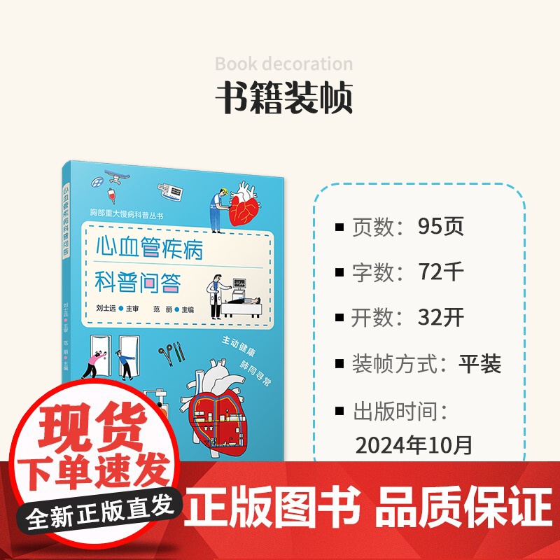 心血管疾病科普问答(胸部重大慢病科普丛书)范丽 复旦大学出版社 心脏血管疾病-防治-问题解答高清大图