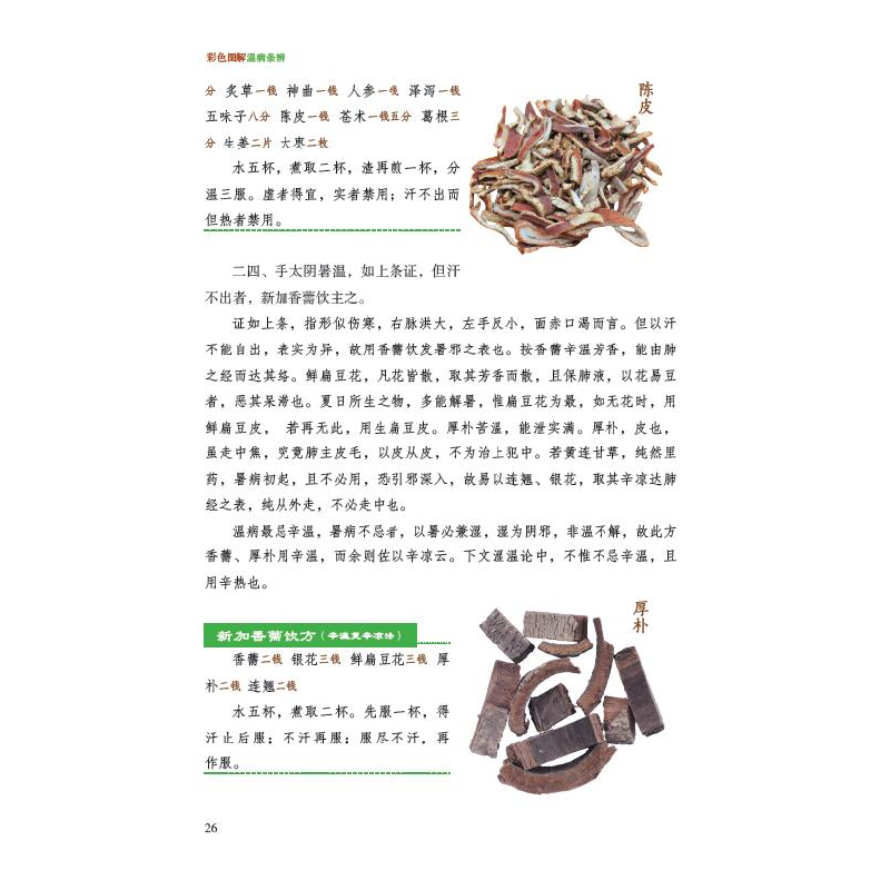 正版新书]彩色图解温病条辨张东9787557889975高清大图