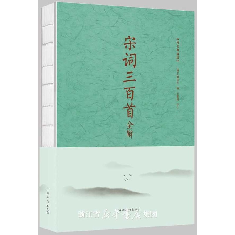 [醉染正版]宋词三百全解纯 上彊邨民景 中国华侨出版社 中国古诗词 书籍高清大图