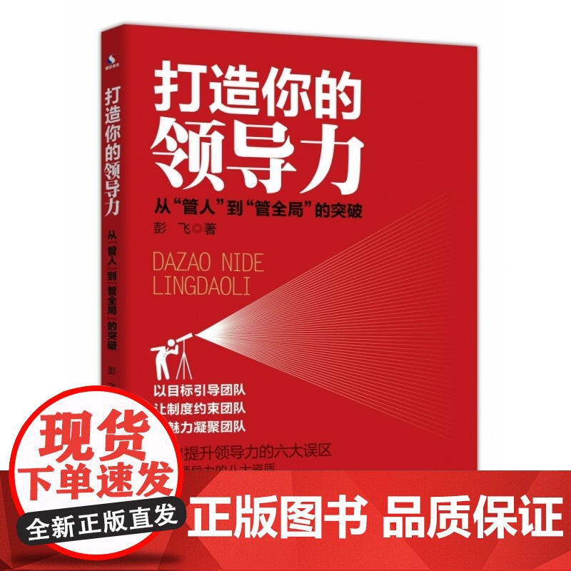 打造你的领导力(从管人到管全局的突破)高清大图