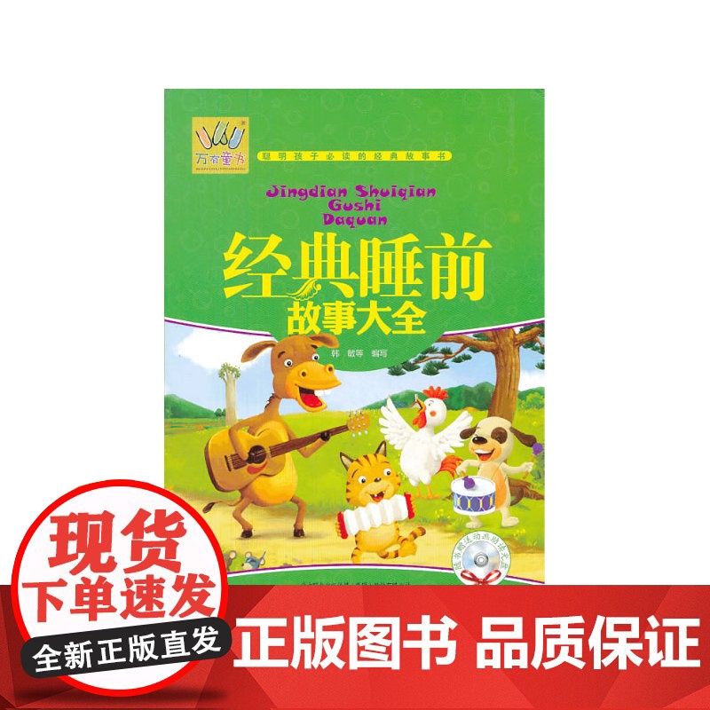 万有童书——经典睡前故事大全(附光盘)高清大图