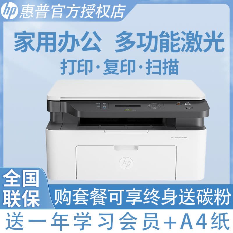 惠普1188A 黑白激光一体机打印机一体机家用打印复印扫描一体机家用打印机一体机复印机惠普家用打印机一体机替代HP126a HPM1136家用复印机打印机136a 套餐五图片