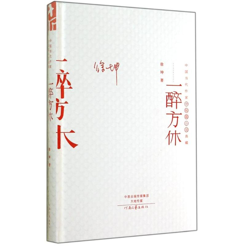 醉染图书一醉方休/中国当代作家代表作典藏9787555900702高清大图
