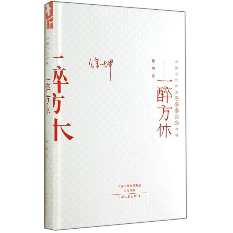 醉染图书一醉方休/中国当代作家代表作典藏9787555900702图片