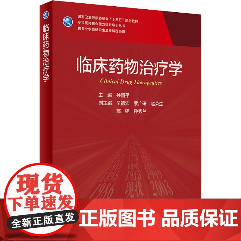 人卫版临床药物治疗学研究生教材临床医学专业专科医师用书临床学营养老年医学儿科学医学科研方法学风湿免疫内科学眼科学肾内科学高清大图