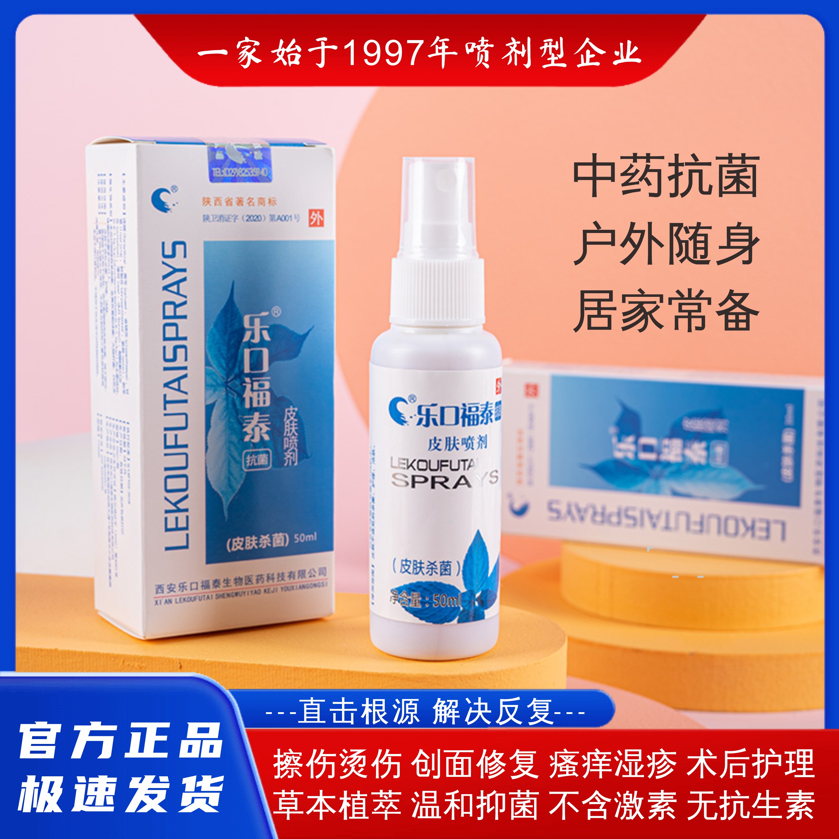 乐口福泰 皮肤喷剂护理洁肤便携抑菌液 50ml