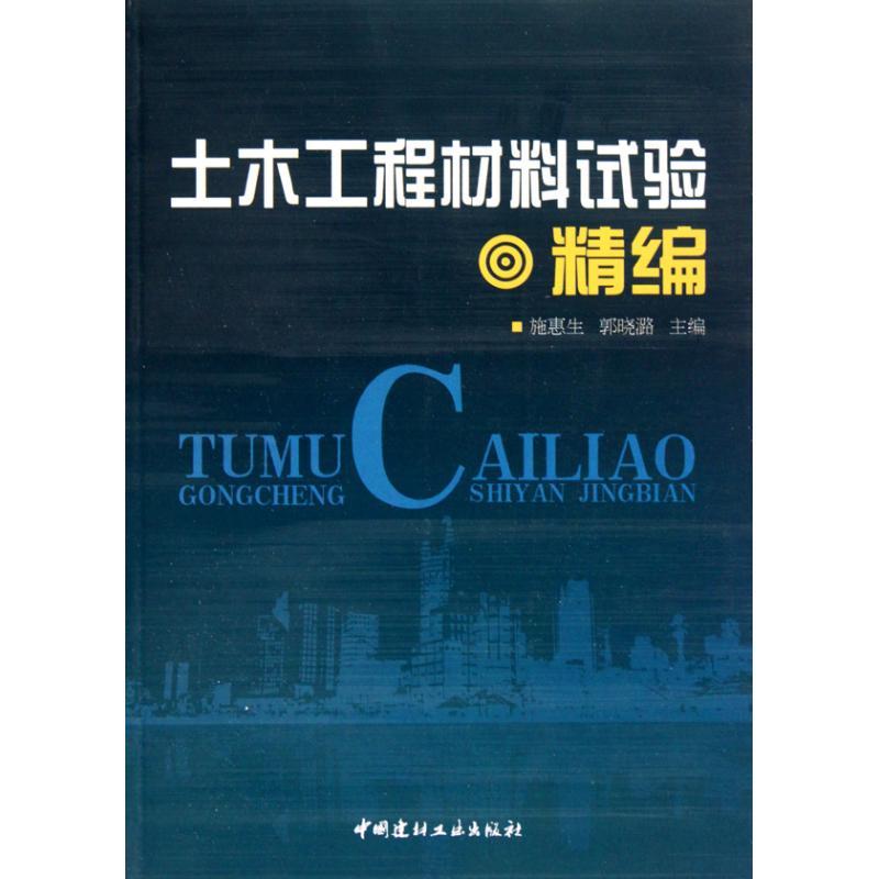 土木工程材料试验精编 施惠生 郭晓潞 主编 专业科技 文轩网