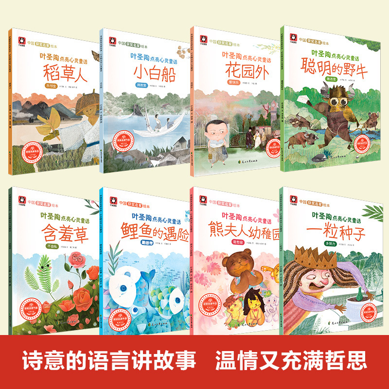 冰心学会爱经典作品 [正版]小羊上山编辑严选 叶圣陶点亮心灵童话全8册中国获奖名家绘本幼儿园绘本适合4-8岁绘本睡前故事